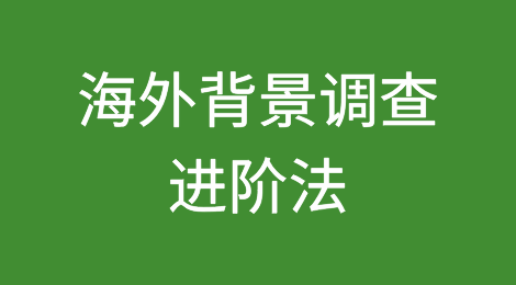 分辨一家国外公司是否真实存在的方法之进阶法