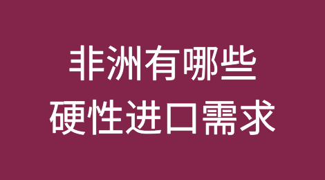 非洲有哪些硬性进口需求？