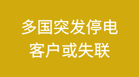 多国突发停电，客户可能会因电量不足而焦虑