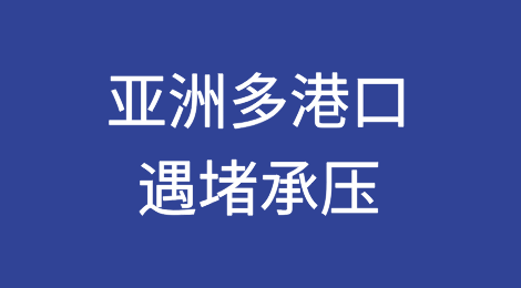 亚洲多港口遇堵承压 全球第一大港以变保畅
