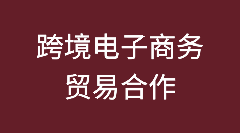 SCOR支持新的跨境电子商务贸易合作解决方案
