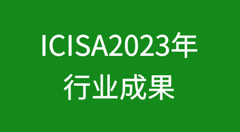 详细解读ICISA2023年行业成果