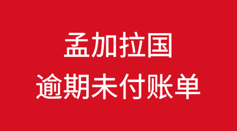 孟加拉国索纳利银行处理逾期未付的7.55亿美元政府进口账单