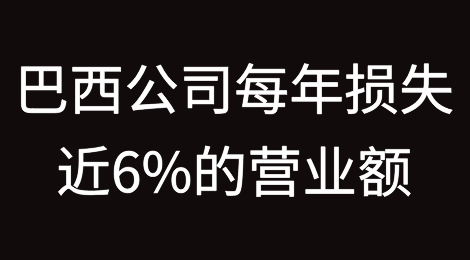 复杂的税收制度导致巴西公司每年损失近6%的营业额