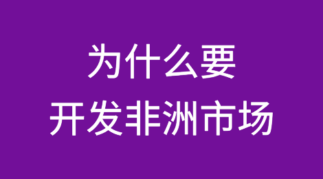 为什么要开发非洲市场？