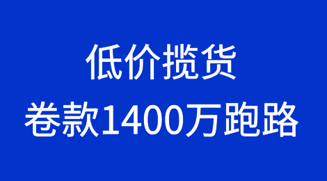 又有货代爆雷！低价揽货卷款1400万跑路