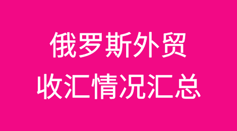 最新整理！俄罗斯外贸收汇情况汇总