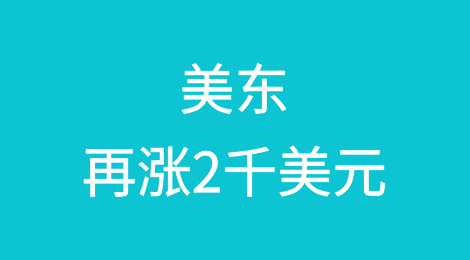 7月1日，美东再涨2千美元！运价将破万元大关！