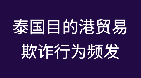 外贸风险预警丨出口泰国警惕贸易欺诈