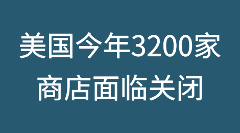 调查显示美国2024年将有近3,200家商店面临关闭，更多公司以通货膨胀为由宣布破产和关闭