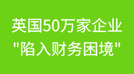 英国50万家企业"陷入财务困境"，数千家企业面临破产，因为它们"眼巴巴盼着"降息