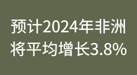 预计2024年非洲将平均增长3.8%