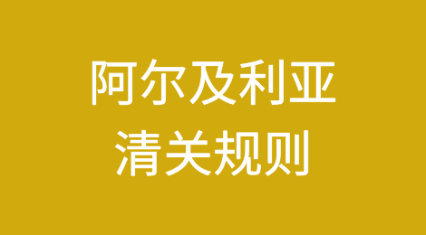阿尔及利亚清关规则