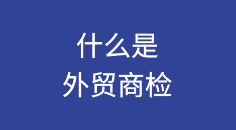 什么是外贸商检？