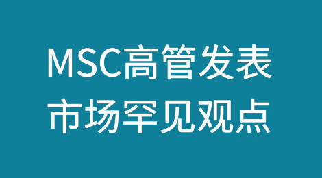 震惊！MSC高管再度发表市场罕见观点！