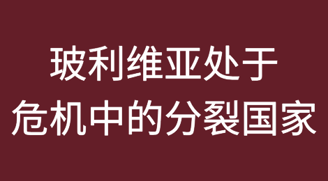 玻利维亚政变惨败暴露了一个处于危机中的分裂国家