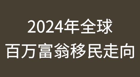 2024年全球百万富翁移民走向