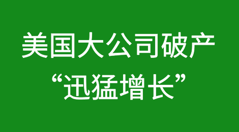 美国大公司破产数量“迅猛增长”，创14年来第二新高