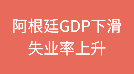 阿根廷今年第一季度GDP下滑5.1%，失业率上升