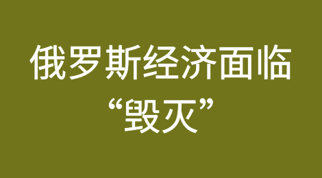 普京的高级银行家警告说，在中国金融机构对俄罗斯采取严厉措施后，俄罗斯瘫痪的经济将面临“毁灭”
