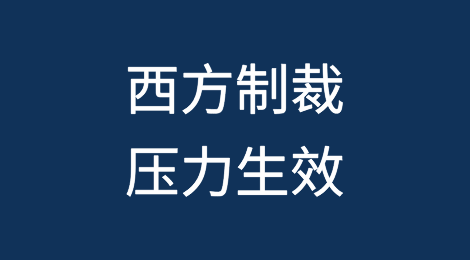 西方制裁压力生效——中国银行暂停与俄罗斯的支付交易