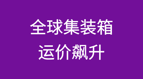全球集装箱运价飙升进入自新冠疫情大流行病以来最长时间段