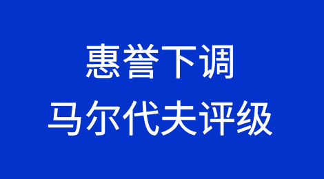 惠誉下调马尔代夫评级，警告可能违约