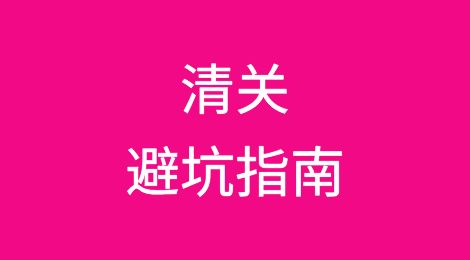 清关避坑指南