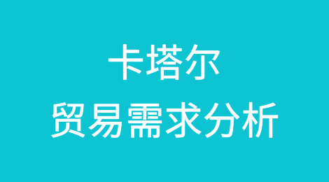 卡塔尔贸易需求分析