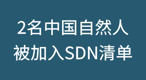 美财政部OFAC将2名中国自然人加入SDN清单