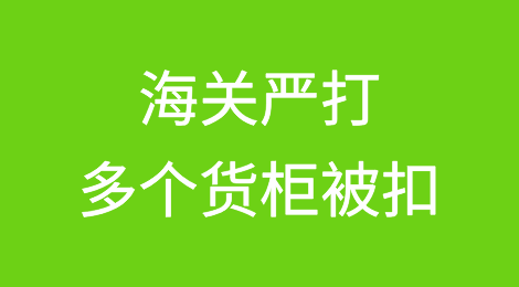 海关严打！扣留多个货柜，价值1亿！涉案发货人被捕