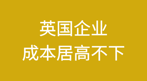 破产数据显示英国企业仍面临挑战，成本居高不下