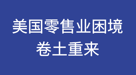 美国零售业困境卷土重来