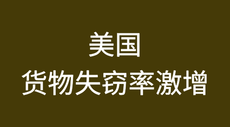 美国犯罪分子采用高科技手段，货物失窃率激增