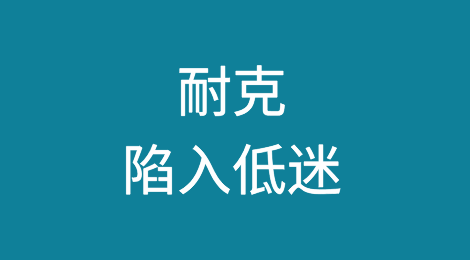 耐克陷入低迷
