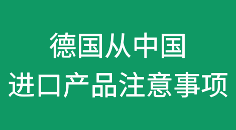 德国从中国进口产品的注意事项