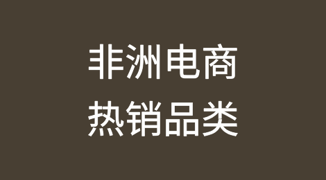 非洲电商热销品类