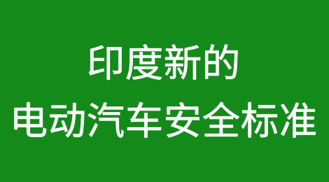 印度标准局推出新的电动汽车安全标准