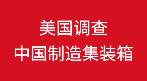 美国众议院通过法案，以安全及垄断为由调查中国制造集装箱