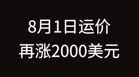 8月1日运价再涨2000美元！多家船公司公布8月上调运价