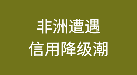 非洲遭遇信用降级潮