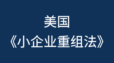 美国《小企业重组法》到期后小企业破产规则更加严格