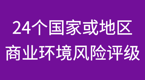Credendo上调24个国家或地区的商业环境风险评级