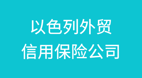 以色列外贸信用保险公司警告出口商，南非抵制可能迫在眉睫