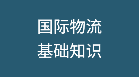 国际物流基础知识