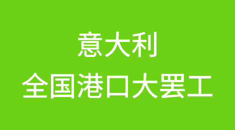 意大利全国港口大罢工！运营中断，多个港口停摆！