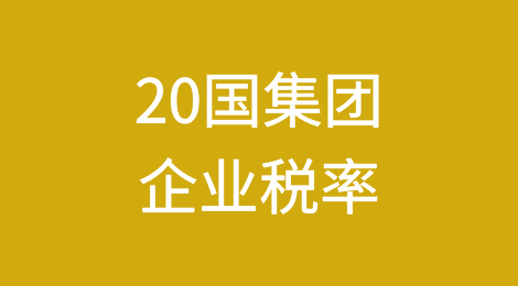 经济20国集团中哪些国家的企业税率最高？
