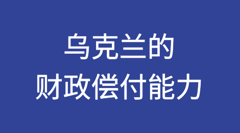 乌克兰的财政偿付能力仍然受到威胁