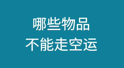 哪些物品不能走空运？