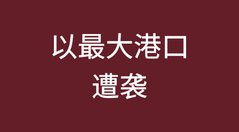 乱！一天内4艘集装箱船遭袭！以最大港口也被炸...